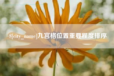 喀什九宫格位置重要程度排序