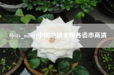 喀什中国地图全国各省市高清