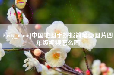 喀什中国地图手抄报简笔画图片四年级视频怎么画
