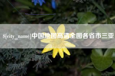喀什中国地图高清全图各省市三亚