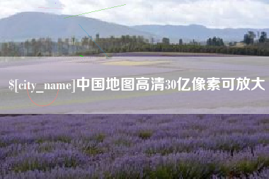 喀什中国地图高清30亿像素可放大
