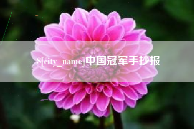 喀什中国冠军手抄报