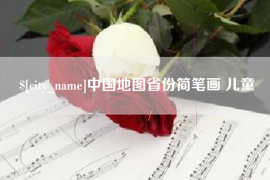 喀什中国地图省份简笔画 儿童