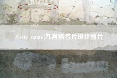 喀什九宫格名片设计图片