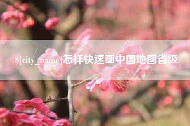 喀什怎样快速画中国地图省级
