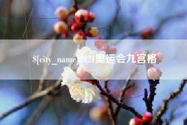 喀什2021奥运会九宫格