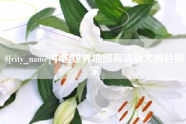 喀什中国世界地图高清版大图片国家
