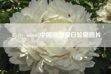 喀什中国地图空白轮廓图片