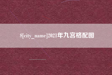 喀什2021年九宫格配图