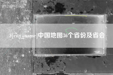 喀什中国地图36个省份及省会