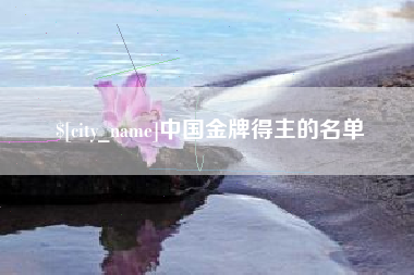 喀什中国金牌得主的名单