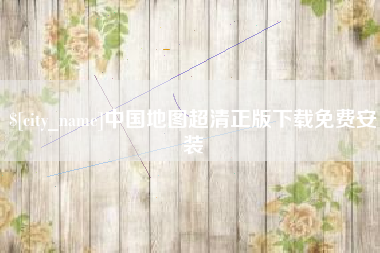喀什中国地图超清正版下载免费安装