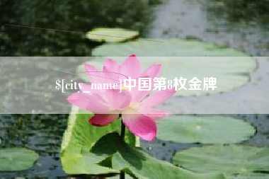 喀什中国第8枚金牌
