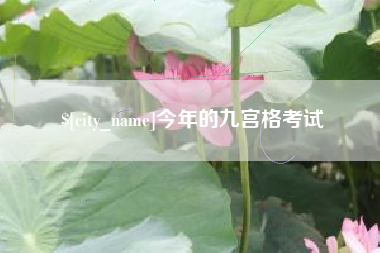 喀什今年的九宫格考试