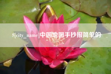 喀什中国地图手抄报简单的