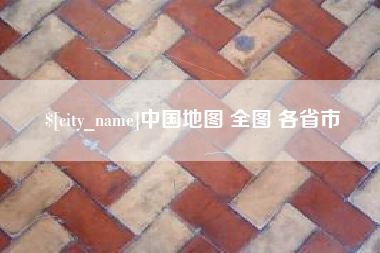 喀什中国地图 全图 各省市
