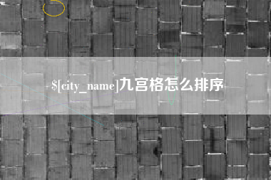 喀什九宫格怎么排序