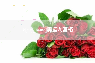 喀什奥运九宫格