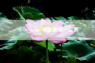 喀什中国金牌一览表