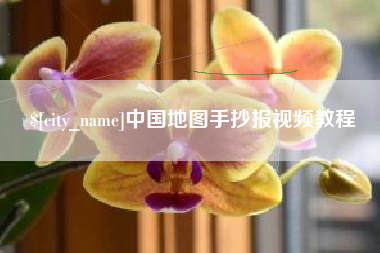 喀什中国地图手抄报视频教程