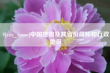 喀什中国地图及其省份简称和行政地区