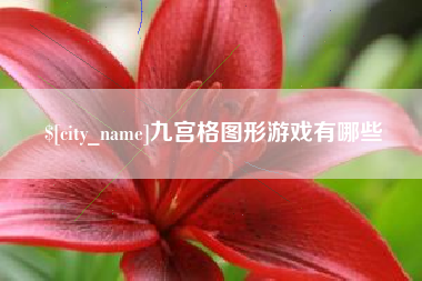 喀什九宫格图形游戏有哪些