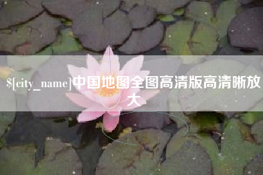 喀什中国地图全图高清版高清晰放大