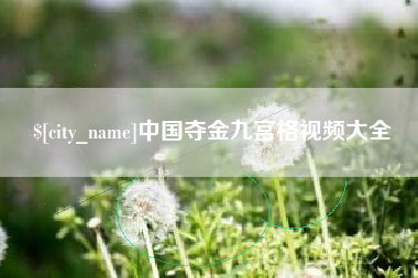 喀什中国夺金九宫格视频大全