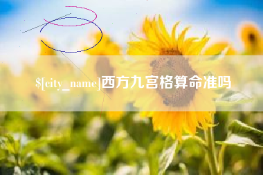 喀什西方九宫格算命准吗