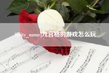 喀什九宫格的游戏怎么玩
