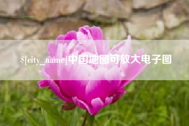 喀什中国地图可放大电子图