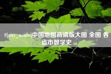 喀什中国地图高清版大图 全图 各省市数学史