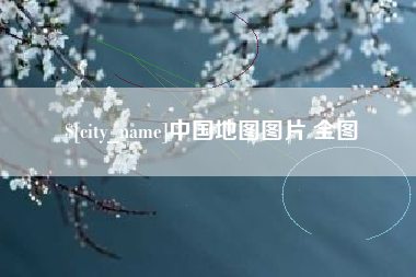 喀什中国地图图片 全图