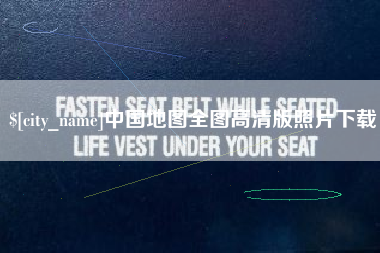 喀什中国地图全图高清版照片下载