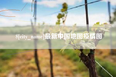 喀什最新中国地图疫情图