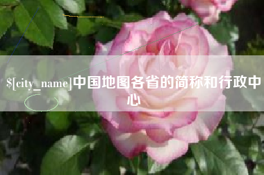 喀什中国地图各省的简称和行政中心