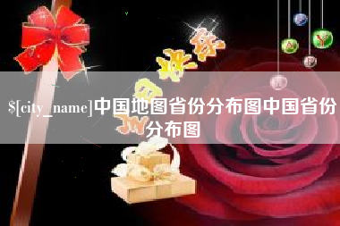 喀什中国地图省份分布图中国省份分布图
