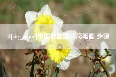喀什中国地图图片简笔画 步骤