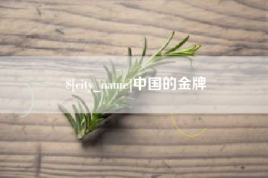 喀什中国的金牌