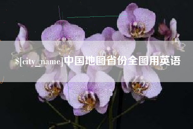 喀什中国地图省份全图用英语