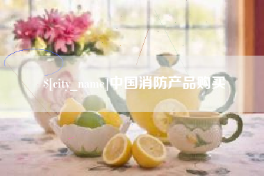 喀什中国消防产品购买
