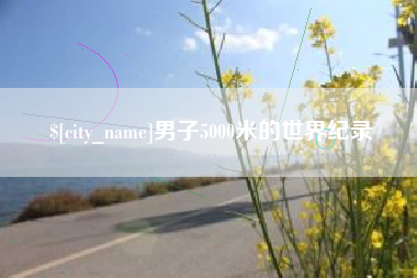 喀什男子5000米的世界纪录