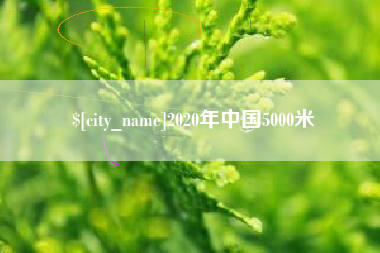 喀什2020年中国5000米