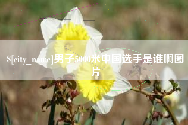 喀什男子5000米中国选手是谁啊图片