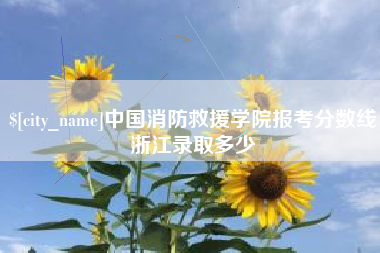 喀什中国消防救援学院报考分数线浙江录取多少