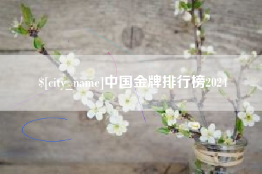 喀什中国金牌排行榜2024