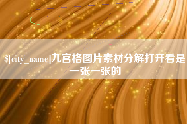 喀什九宫格图片素材分解打开看是一张一张的