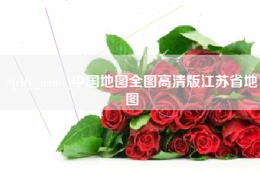 喀什中国地图全图高清版江苏省地图