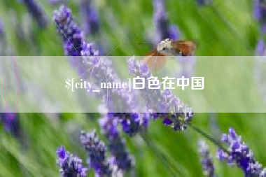 喀什白色在中国