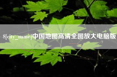 喀什中国地图高清全图放大电脑版